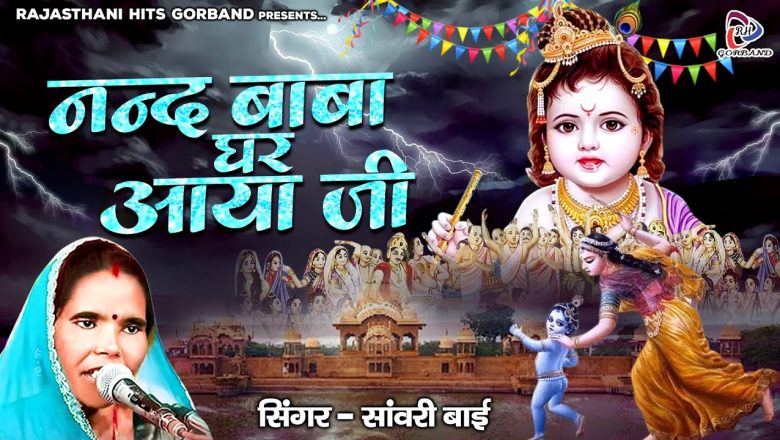 Rajasthani Krishna Bhajan " नन्द बाबा घर आया जी " Sawari Bai Ke Bhajan | Marwadi Bhajan | कृष्णा भजन