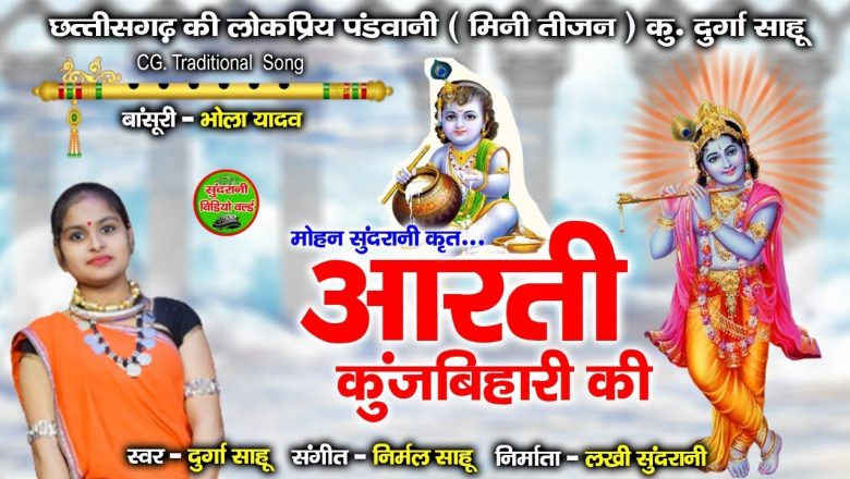 Aarti Kunj Bihari Ki  आरती कुंज बिहारी की  Durga Sahu //  Video // Shri krishna