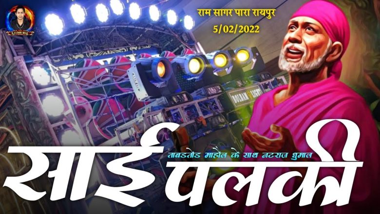 Aarti Sai Baba | Aarti Sai Baba Song | Dj Dhumal | Sai Palki Raipur 2022 | Natraj Dhumal Durg