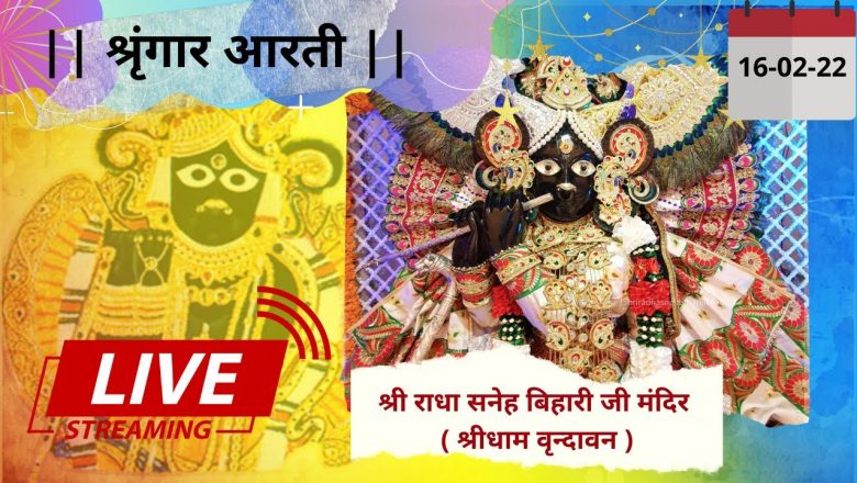 Shri Radha Sneh Bihari Ji Ki Shringar Aarti || LIVE || Shridham Vrindavan || U.P || 16 FEB 2022 ||