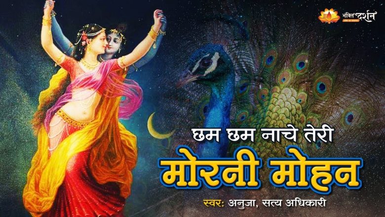 छम छम नाचे तेरी मोरनी मोहन | New Shri Krishan Dance | Krishna Bhajan #BhaktiDarshan