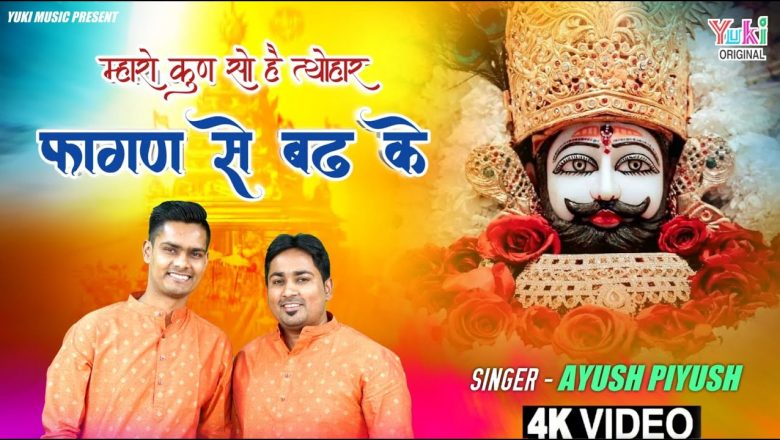 Khatu Shyam Fagun 2022 Special Bhajan | म्हारो कुण सो है त्यौहार फागण से बढ़के | by Ayush & Piyush