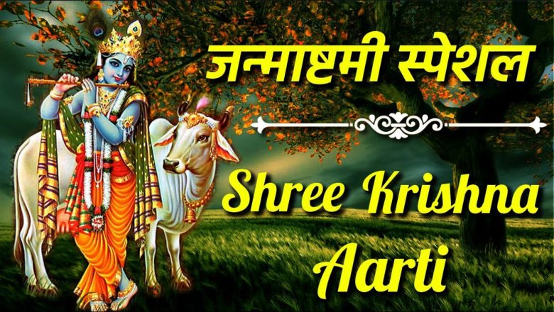 श्री कृष्ण आरती – shree krishna aarti – janmastami special aarti – most popular aarti – with lyrics
