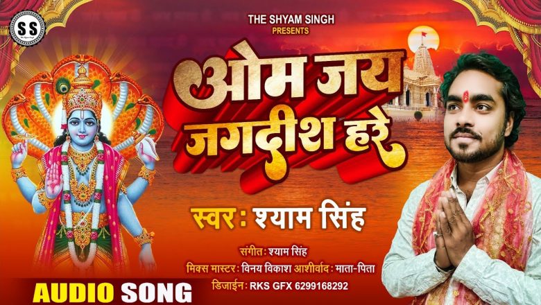 Om Jai Jagdish Hare | Devotional Aarti 2022 | Shyam Singh | The Shyam Singh | ॐ जय जगदीश हरे | आरती