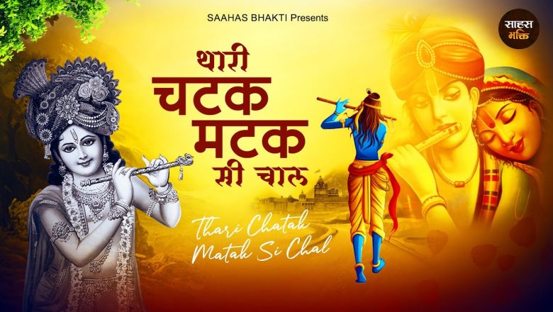 आज जरूर सुनना ये भजन Teri Chtak Matak Chal – Krishna Bhajan 2022 – Radha Krishna Bhajan 2022
