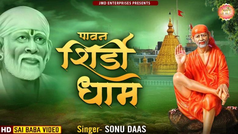पावन शिर्डी धाम | Sonu Daas | Paawan shirdi dhaam | Hit Bhajan | Hindi Lyrics,Sai Baba Songs #Bhajan