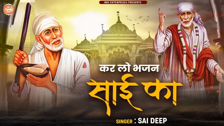 कर लो भजन साई का || Sai Deep || Kar Lo Bhajan Sai Ka || New song -2022 || Sai Baba Songs #Bhajan