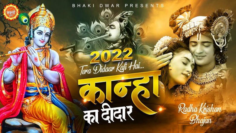 कान्हा का दीदार Krishna Bhajan 2022 ~ Kanha Ka Deedar ~ Radha Krishna Bhajan 2022 ~ New Bhajan 2022