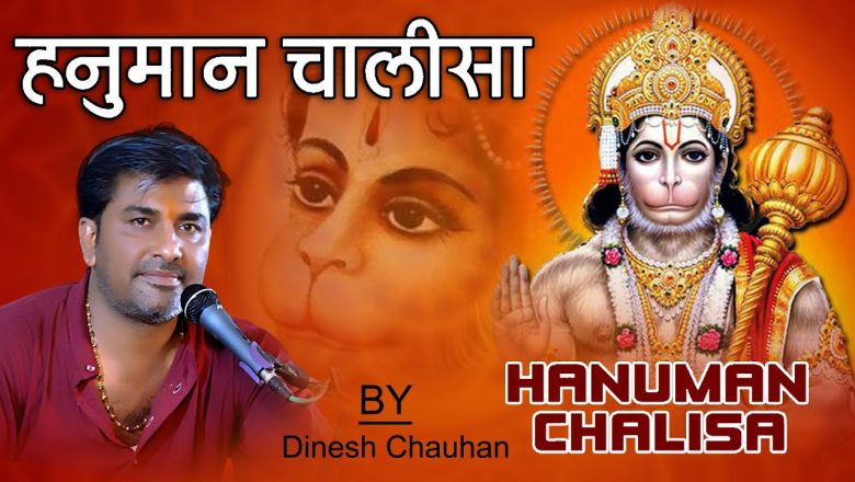 હનુમાન ચાલીસા || हनुमान चालीसा || દિનેશ ચૌહાણ ગારીયાધાર || Hanuman Chalisa || Dinesh Chauhan