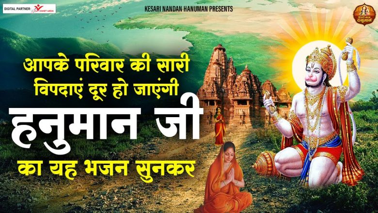 आपके परिवार की सारी विपदाएं दूर हो जाएंगी हनुमान जी का यह भजन सुनकर  | Latest Hanuman Bhajan 2022