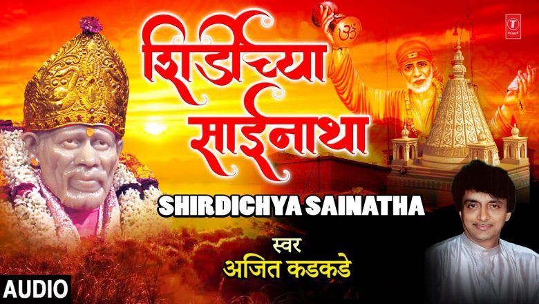 Shirdichya Sainatha (शिर्डीच्या साईनाथा) | Sai Baba Song | Ajit Kadkade | Sai Bhajani Ranglo