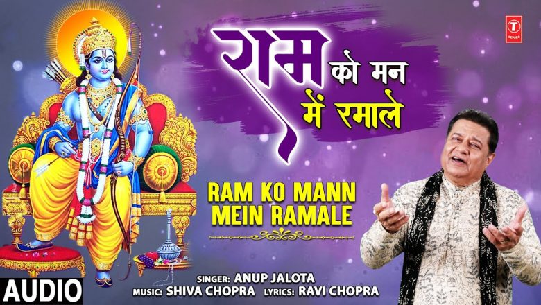 Ram Ko Mann Mein Ramale I Ram Bhajan I ANUP JALOTA I Full Audio Song