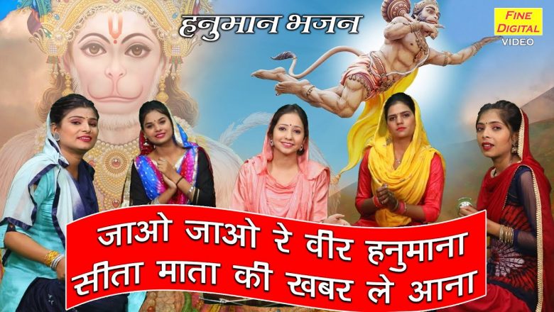 जाओ जाओ रे वीर हनुमाना सीता माता की खबर ले आना | महावीर हनुमान करो कल्याण | Hanuman Ji Ka Bhajan