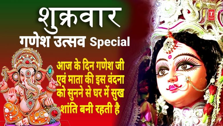 शुक्रवार गणेश उत्सव Special भजन I Ganesh Mantra I Bhor Bhai Din Chadha Gaya I  Durga Mantra