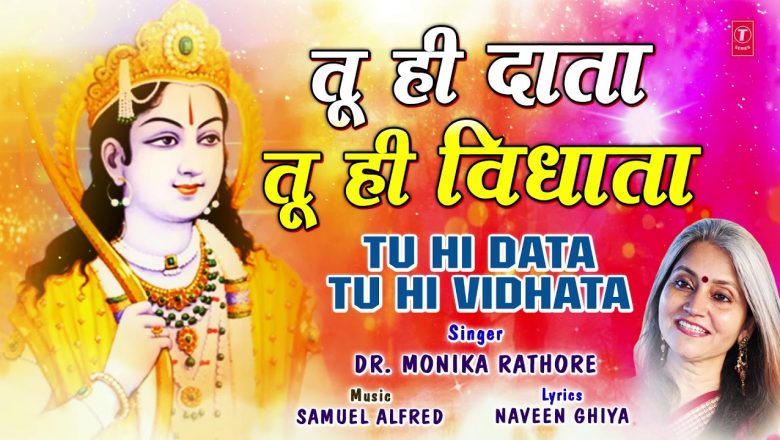 तू ही दाता तू ही विधाता Tu Hi Data Tu Hi Vidhata I Ram Bhajan I DR. MONKA RATHORE I Full  Audio Song