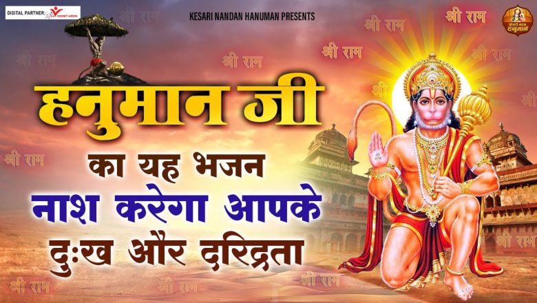 हनुमान जी का यह भजन नाश करेगा आपके दुःख और दरिद्रता |  Hanuman Bhajan 2022  | Kesari Nandan Hanuman