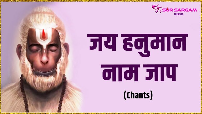 Jai Hanuman Naam Jaap | Jai Hanuman Vayuputram | Powerful Hanuman Mantra |Arun Dev Yadav| Sur Sargam