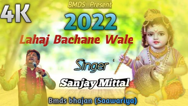 Lahaj Bachane wale || new shyam bhajan (2022) || Khatu shyam bhajan || sanjay mittal 2022 Baba Shyam