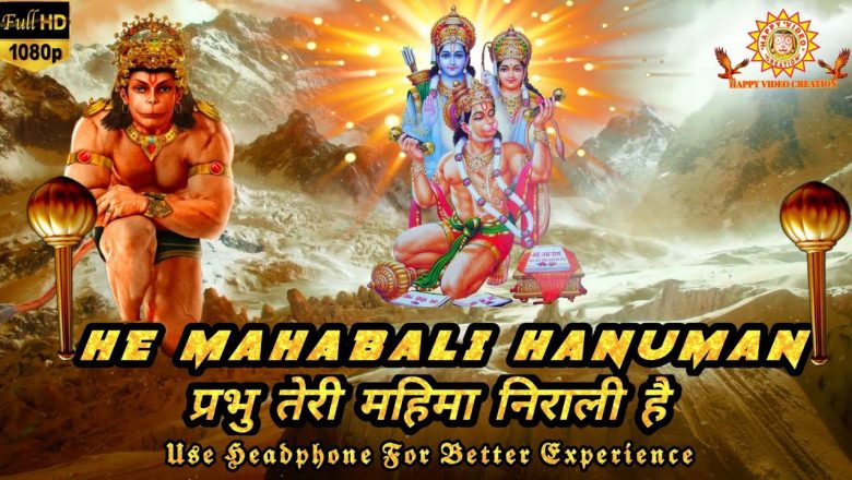 He Mahabali Hanuman प्रभु तेरी महिमा निराली है // Hanuman Bhajan // Happyvideocreation//शुभ शनिवार