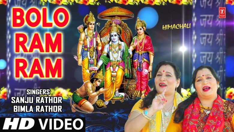 बोलो राम राम Bolo Ram Ram I SANJU RATHOR, BIMLA RATHOR I New Latest Ram Bhajan I Full HD Video Song
