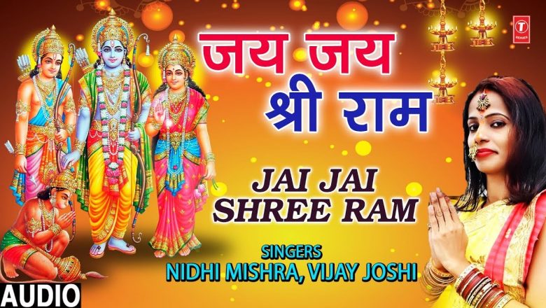जय जय श्री राम Jai Jai Shree Ram I NIDHI MISHRA,VIJAY JOSHI I New Ram Bhajan I Full Audio Song