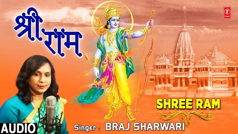 श्री राम I Shree Ram I BRAJ SHARWARI I Latest Ram Bhajan I Full Audio Song