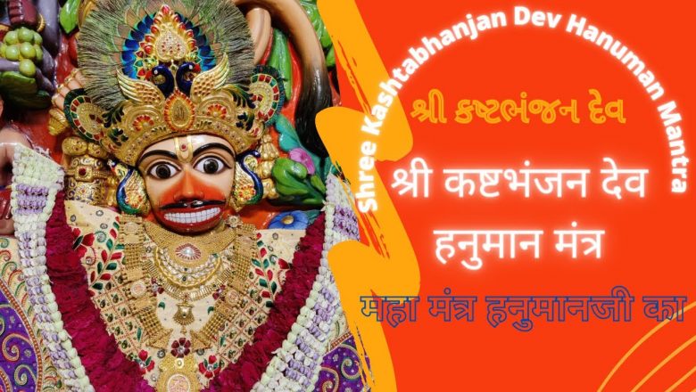 #The Most Powerful Hanuman Mantra #Peaceful manta #श्री कष्टभंजनदेव हनुमान महामंत्र #હનુમાન મહામંત્ર