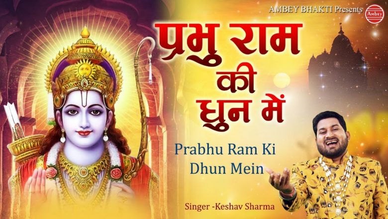 प्रभु राम की धुन मे – Superhit Ram Hanuman Bhajan – Keshav Sharma – Prabhu Ram Ki Dhun- Ambey Bhakti