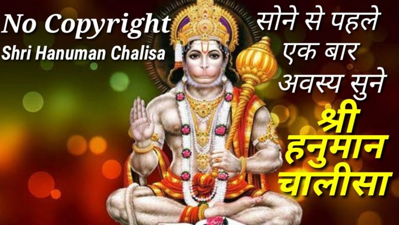 Fast Shri Hanuman Chalisa, श्री हनुमान चालीसा No Copyright
