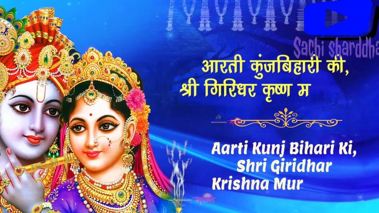 aarti Krishna Murari Ki | Shree Krishna Song | Beautiful Krishna Prayer #sachi sharddha #aarti