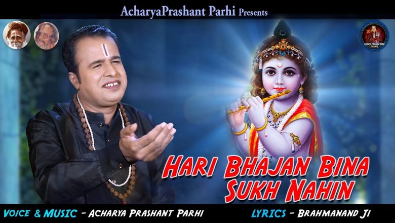 Hari Bhajan Bina Sukh Nahin | Krishna Bhajan | Brahmanand Ji | Acharya Prasanta Parhi