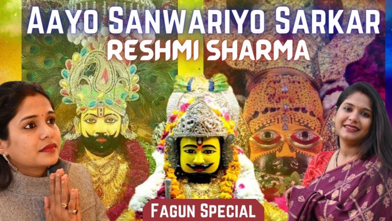 Aayo Sanwariyo | Reshmi Sharma | Falgun Special | Khatu Shyam Bhajan | Sai Anuj Productions