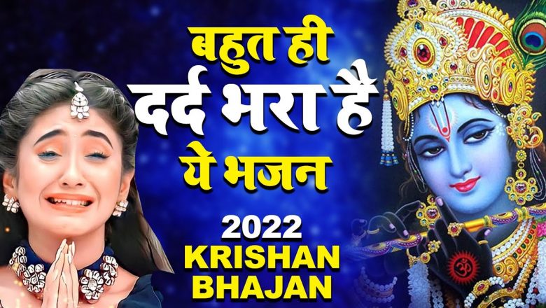 बहुत ही दर्द भरा है ये भजन💔😭- 2022 Sad Krishna Bhajan – 2022 Latest Krishna Bhajan – जरूर सुने