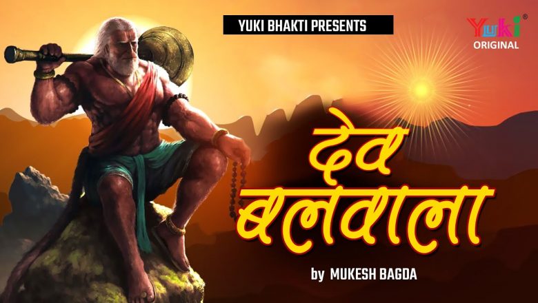 Dev Balwala | Hanuman Bhajan | देव बलवाला | Best Hanuman Ji Bhajan | Mukesh  Bagda | Full HDSong