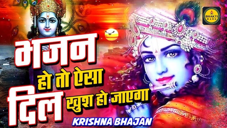 भजन हो तो ऐसा दिल खुश हो जायेगा Superhit Krishna Bhajan 2020 – New Bhajan 2020 !! Shyam Bhajan 2020