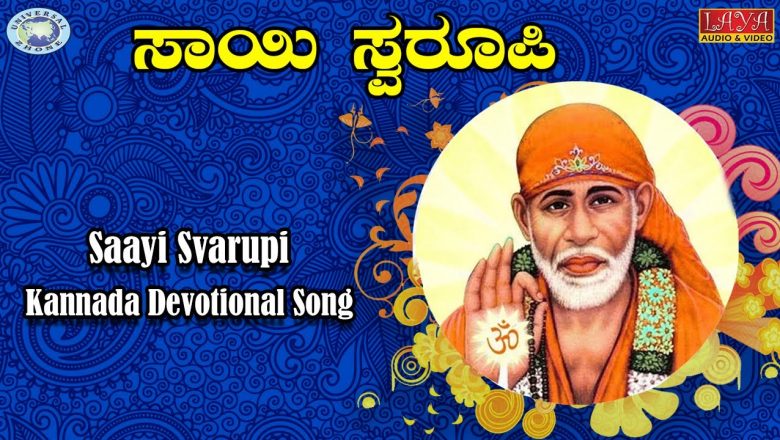 Saayi Svarupi || Shree Shirdi Sai Baba ​|| Doctor Shamitha Malnad || Kannada Devotional Song