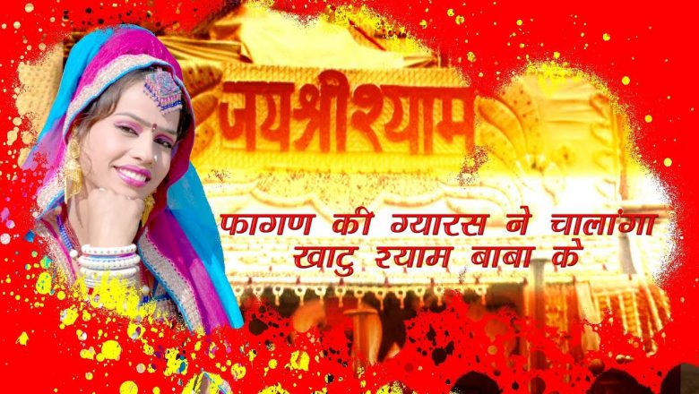 Rajasthani Song Fagan Ki Gyaras Ne Chalanga Khatu Shyam Baba Ke | Alfa Music & Films | 2016