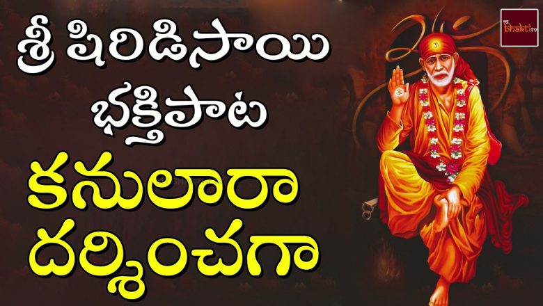 Kanulara Darshinchaga || Lord Sai Baba Devotional Song || My Bhakthi Tv