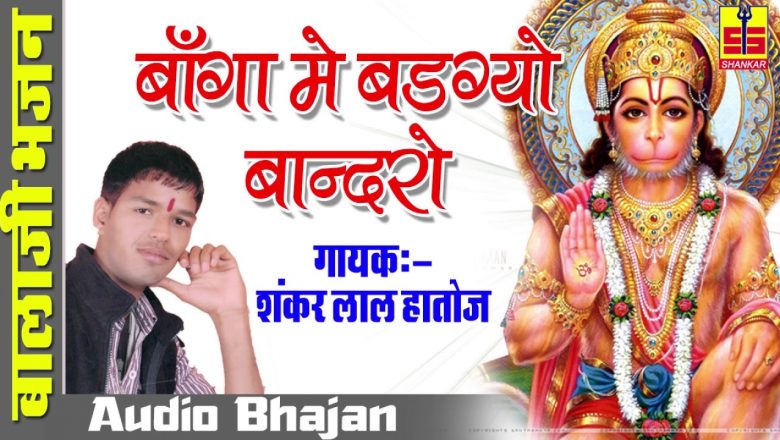 Hanuman Bhajan | बाँगा में बड़ग्यो बान्दरो | Shankar Lal Hatoj | Rajasthani Bhajan | Shankar Cassette