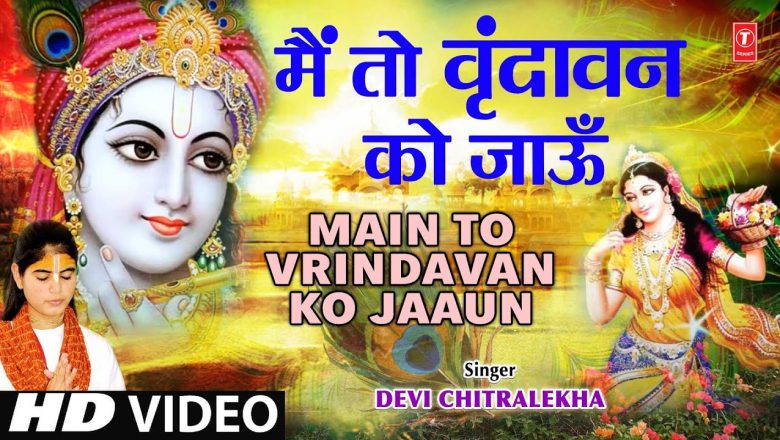 मैं तो वृंदावन को Main to Vrindavan Ko Jaaun Sakhi I DEVI CHITRALEKHA I Full HD Video