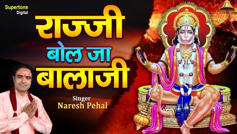 Razzi Bolja Balaji – राज्जी बोल जा Hanuman Bhajan | Bala Ji Bhajan #SupertoneDigital | Naresh Pehal