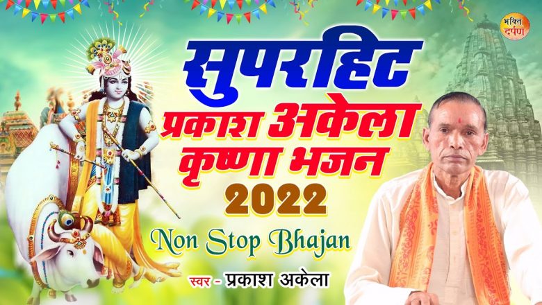 सुपरहिट प्रकाश अकेला कृष्णा भजन | Non Stop Bhajan 2022 | Krishna Bhajan 2022 | Prakash Akela Bhajan