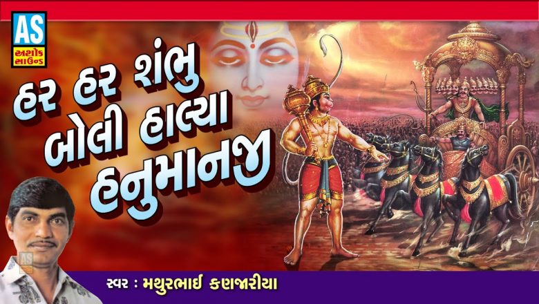 Har Shambhu Boli Halya Hanumanji | Mathurbhai Kanjariya | Hanuman Bhajan|Gujarati Bhajan|Ashok Sound