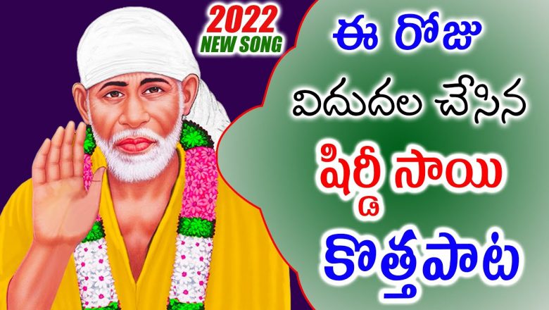 Lord Sai Baba Latest Songs 2022 || Lord Sai Baba Bhajan Songs || Shiridi Sai Baba Latest Songs 2022