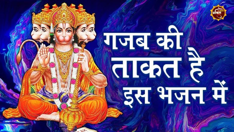 मंगलवार हनुमानजी का भजन | Hanuman Ji Bhajan 2021 | New Hanuman Bhajan 2021