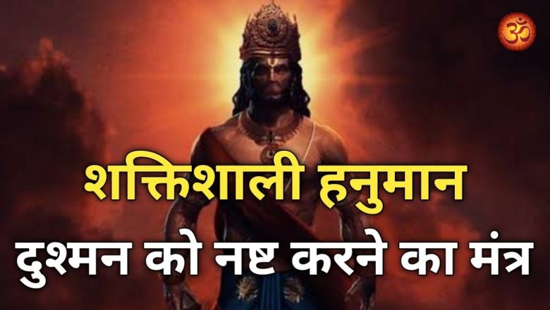 दुश्मन को नष्ट और खत्म करने का  शक्तिशाली हनुमान मंत्र | Hanuman Mantra to Destroy Enemies