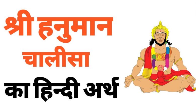हनुमान चालीसा का अर्थ हिन्दी में //Hanuman Chalisa Meaning in Hindi //#hanuman #hanumanchalisa