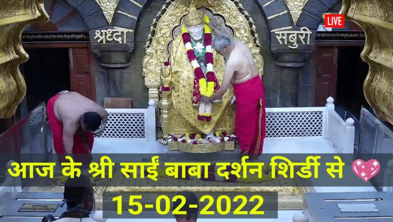 Sai Baba Live Darshan|15-02-2022 (मंगलवार)|Shri Saibaba Samadhi Mandir, Shirdi|Om Sai Ram #sai #live