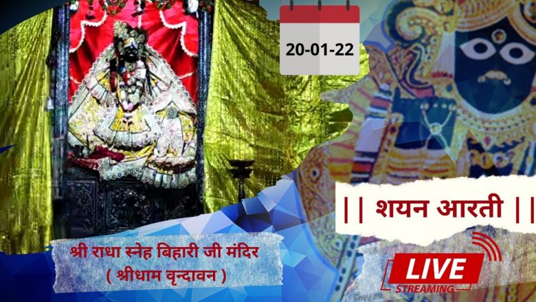 Shri Radha Sneh Bihari Ji Ki Shayan Aarti || LIVE || Shridham Vrindavan || U.P || 20 Jan 2022 ||