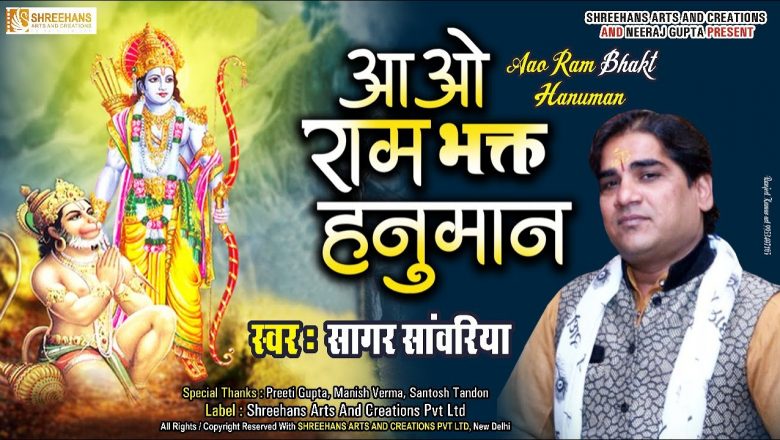 New Hanuman Bhajan | Aao Ram Bhakt Hanuman | आओ राम भक्त हनुमान |  Latest Bhajan 2021 |  BHAKTISAGAR